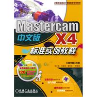 Mastercam X4中文版标准实例教程-(含1DVD)