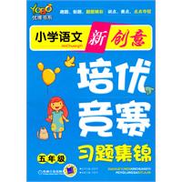 五年级-小学语文新创意培优竞赛习题集锦