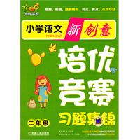 二年级-小学语文新创意培优竞赛习题集锦
