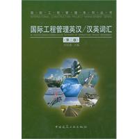 国际工程管理英汉/汉英词汇-第二版