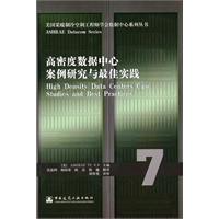高密度数据中心案例研究与最佳实践