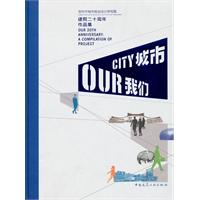 城市 我们-深圳市城市规划设计研究院建院二十周年作品集