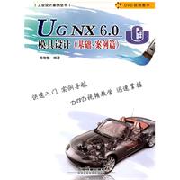 基础.案例篇-UG NX 6.0模具设计-附赠光盘