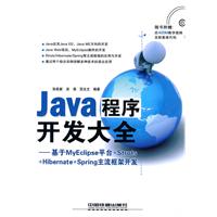 Java 程序开发大全-基于MyEclipse平台+Struts+Hibernate+Spring主流框架开发-附赠光盘