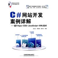 C网站开发案例详解-基于Ajax+CSS+JavaScript+XML技术-附赠光盘