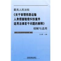 最高人民法院《关于审理铁路运输人身损害赔偿纠纷案件适用法律若干问题的解释》理解与适用