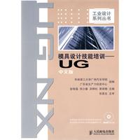模具设计技能培训-UG-中文版-(附光盘)