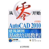 AutoCAD 2010中文版建筑制图基础培训教程-从零开始-(附光盘)