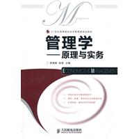 管理学-原理与实务