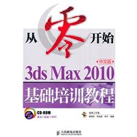3ds Max 2010中文版基础培训教程-从零开始-(附光盘)