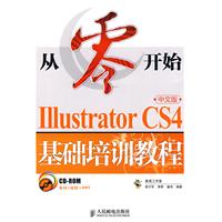 Illustrator CS4中文版基础培训教程-从零开始-中文版-(附光盘)