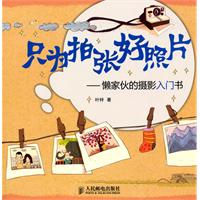 只为拍张好照片-懒家伙的摄影入门书