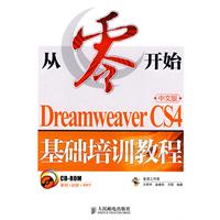 Dreamweaver CS4中文版基础培训教程-从零开始-(附光盘)