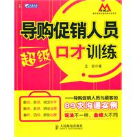 导购促销人员超级口才训练-导购促销人员与顾客的89次沟通实例