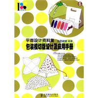 包装模切版设计及应用手册-平面设计资料集-(附1张CD)