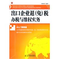 出口企业退(免)税办税与维权实务-从入门到精通