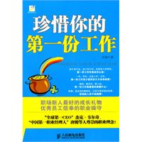 珍惜你的第一份工作