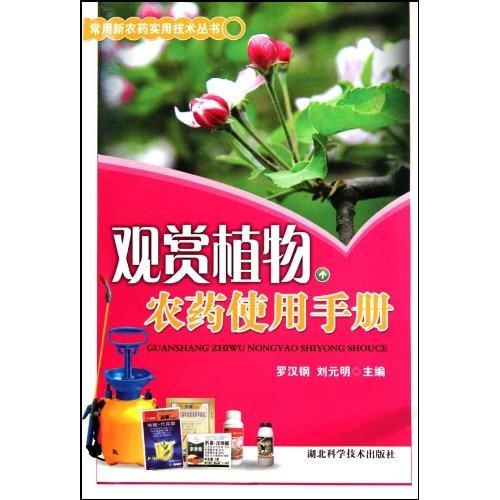 观赏植物农药使用手册