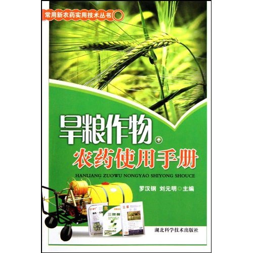 旱粮农药使用手册
