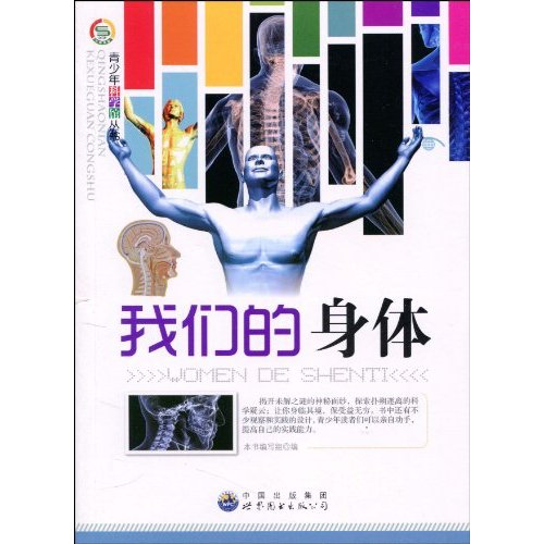 青少年科学馆丛书---我们的身体