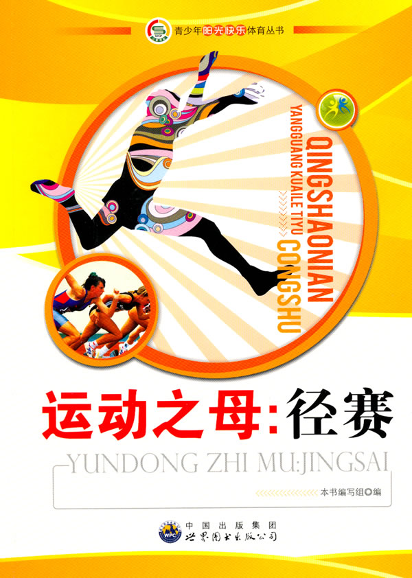 青少年阳光快乐体育丛书---运动之母:径赛