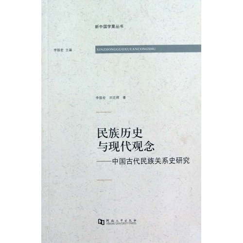 民族历史与现代观念-中国古代民族关系史研究