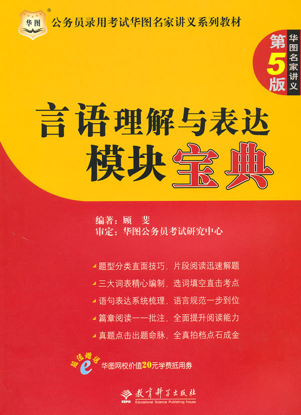 言语理解与表达模块宝典(第5版)