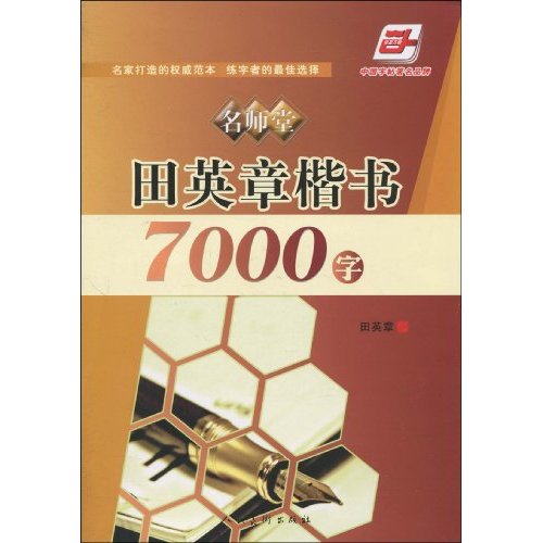 田英章楷书7000字