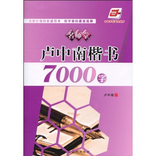 卢中南楷书7000字