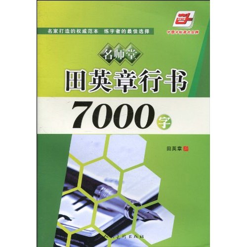 田英章行书7000字