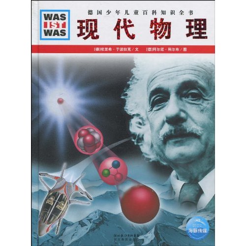 现代物理-德国少年儿童百科知识全书