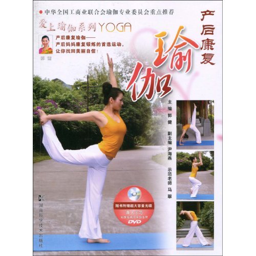 产后康复瑜伽-(随书赠送DVD)