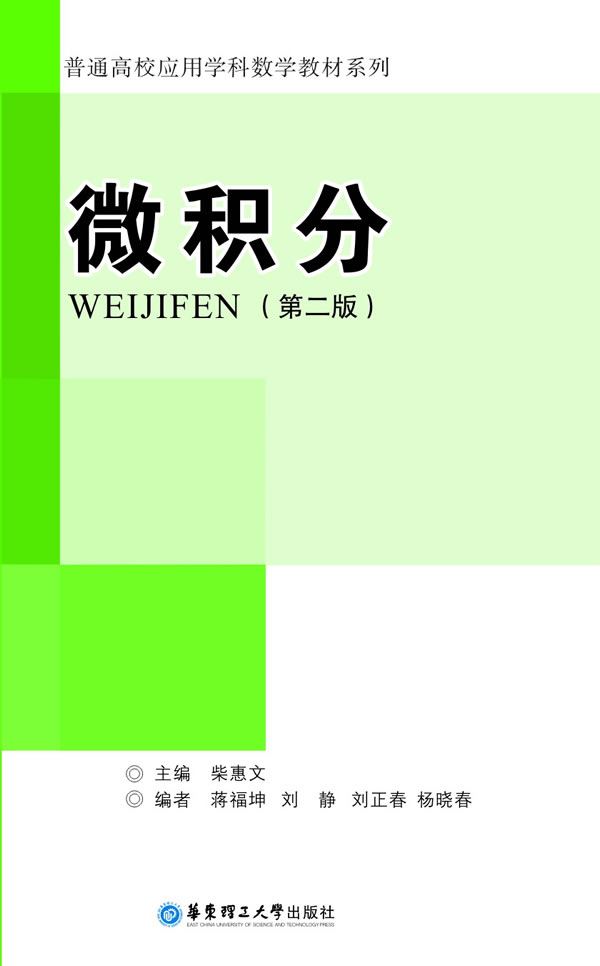 微积分-(第二版)