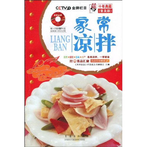 家常凉拌1DVD天天饮食十年典藏普及版