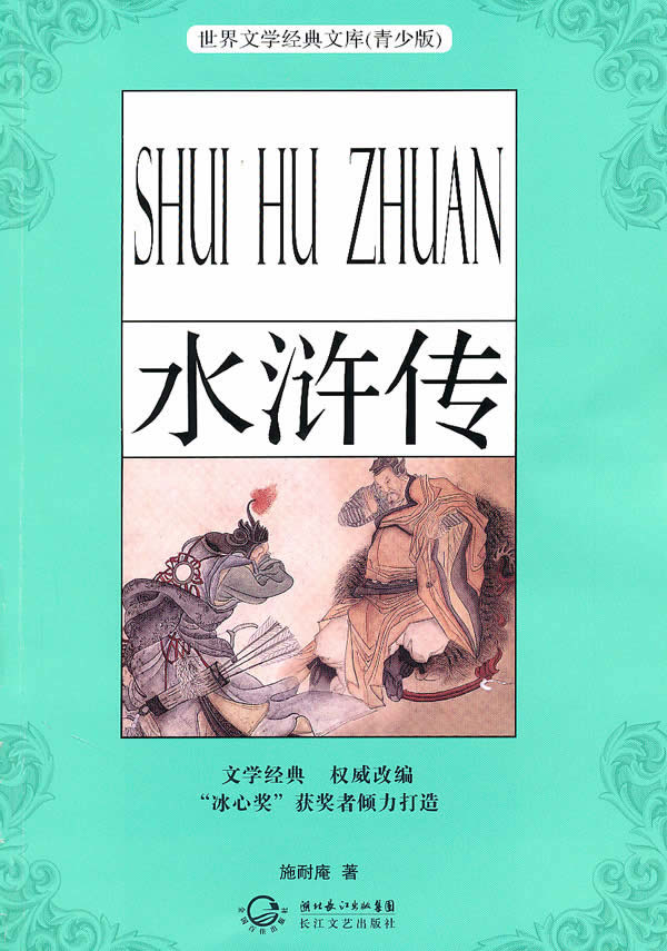 水浒传-(青少版)