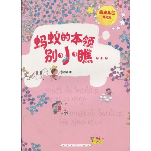 蚂蚁的本领别小瞧-晓光儿歌-全两册