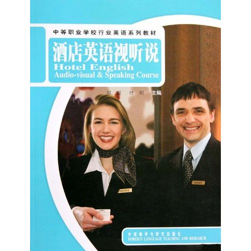洒店英语视听说(含光盘):中等职业学校行业英语系列教材