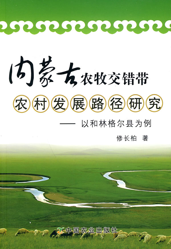 内蒙古农牧交错带农村发展路径研究-以和林格尔县为例