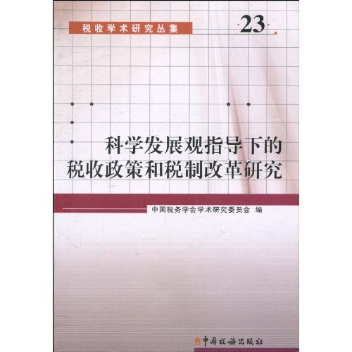 科学发展观指导下的税收政策和税制改革研究-23