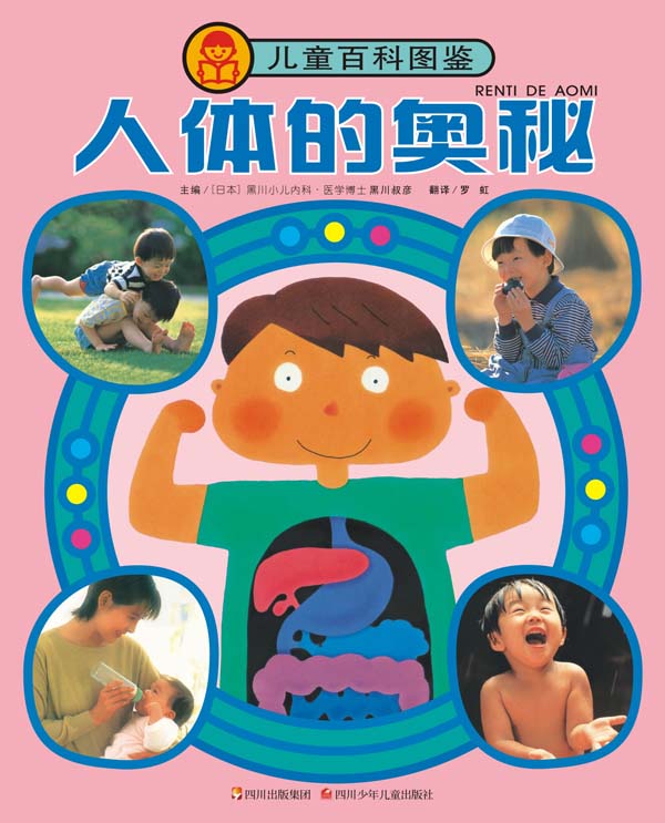 人体的奥秘-儿童百科图鉴