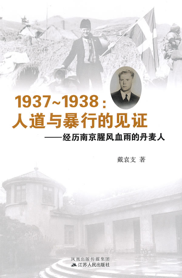 1937-1938人道与暴行的见证--经历南京腥风血雨的丹麦人