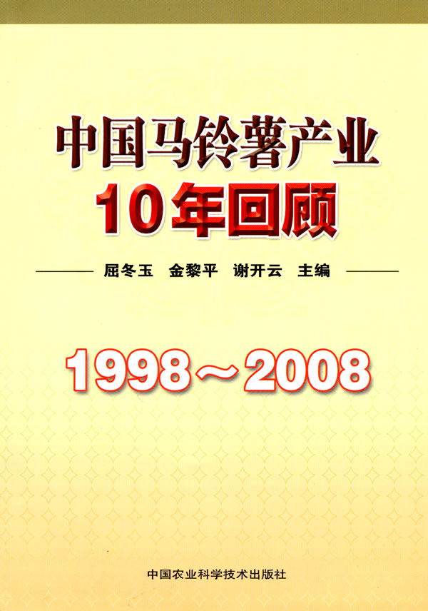 1998-2008-中国马铃薯产业10年回顾