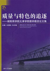 质量与特色的追逐-湖南商学院北津学院教研教改论文集