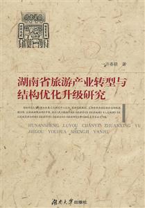 湖南省旅游产业转型与结构优化升级研究