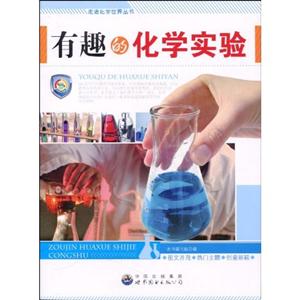 走进化学世界丛书---有趣的化学实验