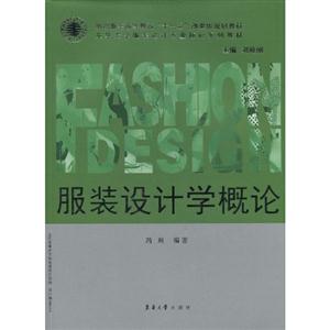 服装设计学概论