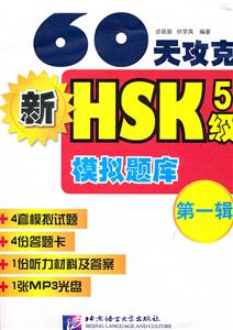 0天攻克新HSK5级模拟题库-第一辑-1张MP3光盘"