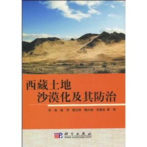 西藏土地沙漠化及其防治