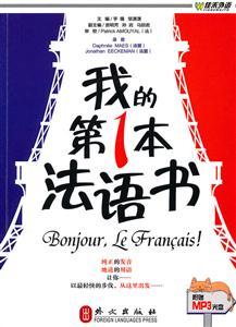 佳禾-我的第一本法语书(含光盘)