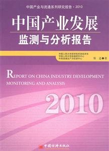 010-中国产业发展检测与分析报告"